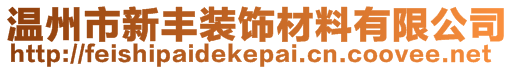 溫州市新豐裝飾材料有限公司