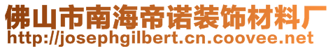 佛山市南海帝諾裝飾材料廠