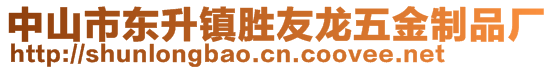 中山市東升鎮勝友龍五金制品廠