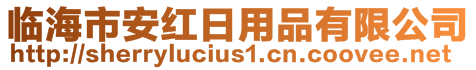 臨海市安紅日用品有限公司