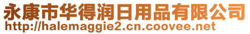 永康市華得潤日用品有限公司