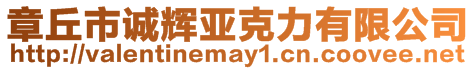 章丘市誠輝亞克力有限公司