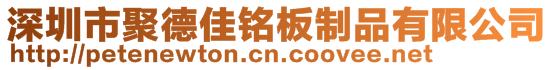 深圳市聚德佳铭板制品有限公司