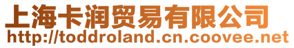 上海卡潤貿易有限公司