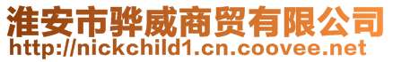 淮安市驊威商貿有限公司