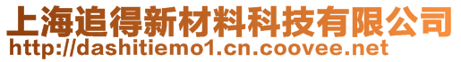 上海追得新材料科技有限公司