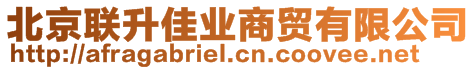 北京聯(lián)升佳業(yè)商貿(mào)有限公司