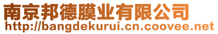 南京邦德膜業有限公司