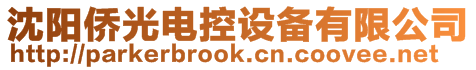 沈陽僑光電控設備有限公司