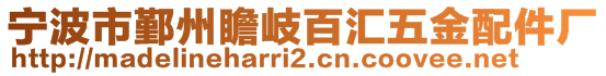 寧波市鄞州瞻岐百匯五金配件廠