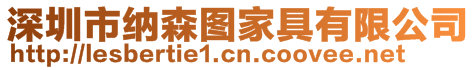 深圳市納森圖家具有限公司