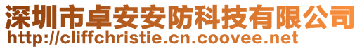 深圳市卓安安防科技有限公司