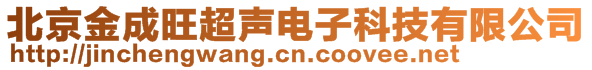 北京金成旺超聲電子科技有限公司