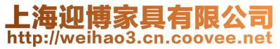上海迎博家具有限公司