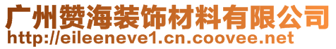 廣州贊海裝飾材料有限公司