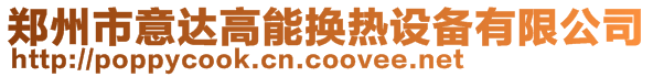 鄭州市意達高能換熱設備有限公司