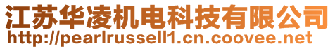 江蘇華凌機(jī)電科技有限公司