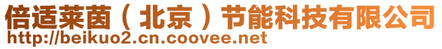 倍適萊茵(北京)節能科技有限公司