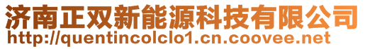 濟南正雙新能源科技有限公司