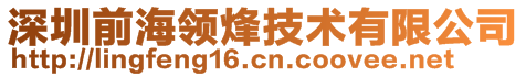 深圳前海領烽技術有限公司