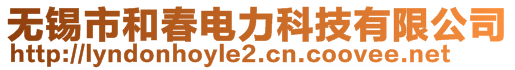 無錫市和春電力科技有限公司