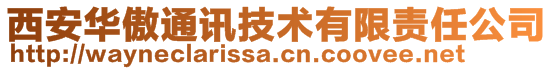 西安華傲通訊技術(shù)有限責(zé)任公司