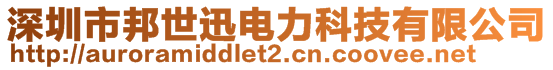 深圳市邦世迅電力科技有限公司