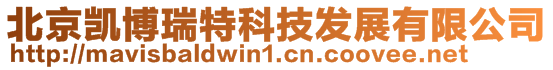 北京凱博瑞特科技發展有限公司