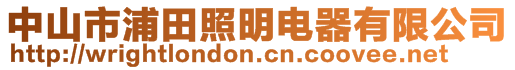 中山市浦田照明電器有限公司