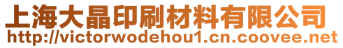 上海大晶印刷材料有限公司