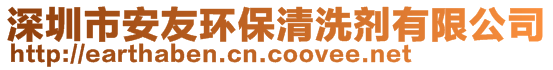 深圳市安友環(huán)保清洗劑有限公司