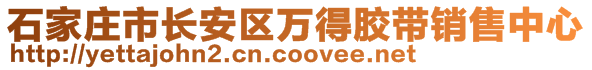 石家莊市長(zhǎng)安區(qū)萬(wàn)得膠帶銷(xiāo)售中心