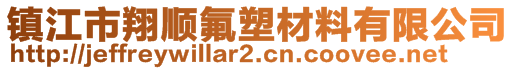 鎮(zhèn)江市翔順?lè)懿牧嫌邢薰? style=