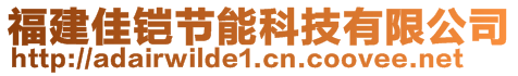 福建佳鎧節(jié)能科技有限公司