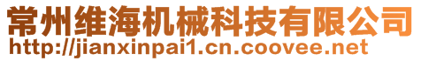 常州維海機械科技有限公司