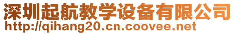 深圳起航教學(xué)設(shè)備有限公司