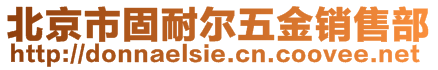 北京市固耐爾五金銷售部