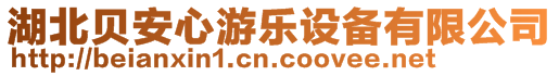 湖北貝安心游樂(lè)設(shè)備有限公司