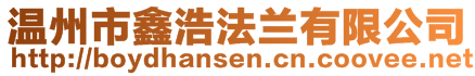 溫州市鑫浩法蘭有限公司