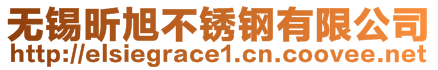 無錫昕旭不銹鋼有限公司