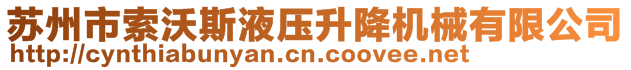 蘇州市索沃斯液壓升降機(jī)械有限公司