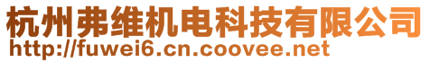 杭州弗維機電科技有限公司