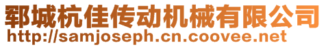 郓城杭佳传动机械有限公司