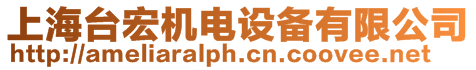 上海臺宏機電設備有限公司