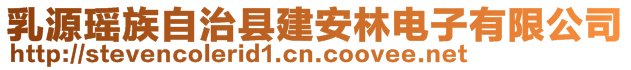 乳源瑤族自治縣建安林電子有限公司