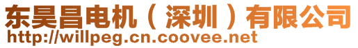 東昊昌電機（深圳）有限公司