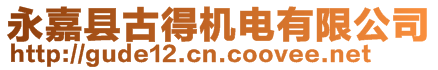 永嘉縣古得機電有限公司