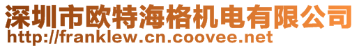 深圳市歐特海格機電有限公司