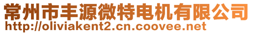 常州市豐源微特電機(jī)有限公司