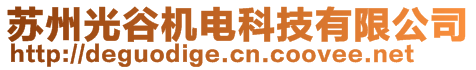 蘇州光谷機電科技有限公司